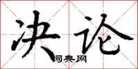 丁謙決論楷書怎么寫
