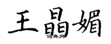丁謙王晶媚楷書個性簽名怎么寫