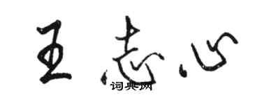 駱恆光王志心行書個性簽名怎么寫