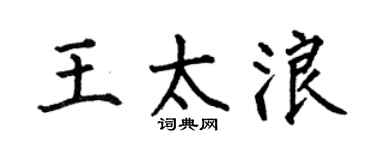 何伯昌王太浪楷書個性簽名怎么寫