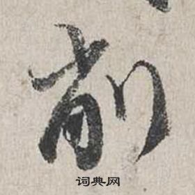獸篆書書法_獸字書法_篆書字典