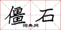 袁強僵石楷書怎么寫