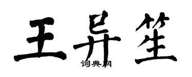 翁闓運王異笙楷書個性簽名怎么寫