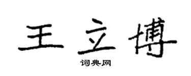 袁強王立博楷書個性簽名怎么寫