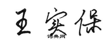 駱恆光王實保行書個性簽名怎么寫