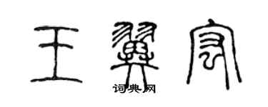 陳聲遠王翼宏篆書個性簽名怎么寫