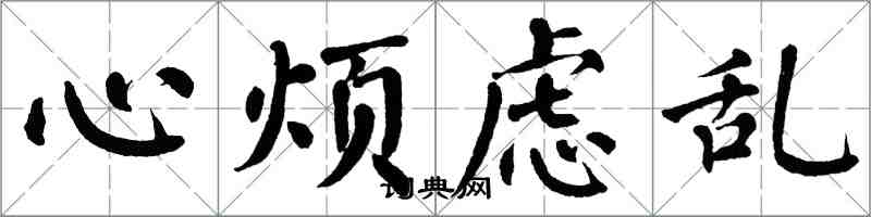 翁闓運心煩慮亂楷書怎么寫