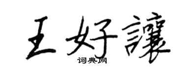 王正良王好讓行書個性簽名怎么寫