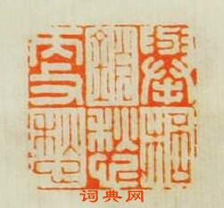 “舉杯銷愁㪅愁”篆刻印章