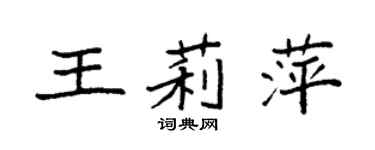 袁強王莉萍楷書個性簽名怎么寫