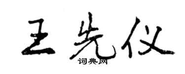 曾慶福王先儀行書個性簽名怎么寫