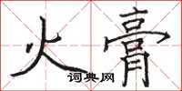 駱恆光火膏楷書怎么寫