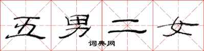 范連陞五男二女隸書怎么寫