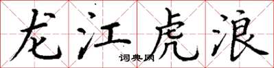 丁謙龍江虎浪楷書怎么寫