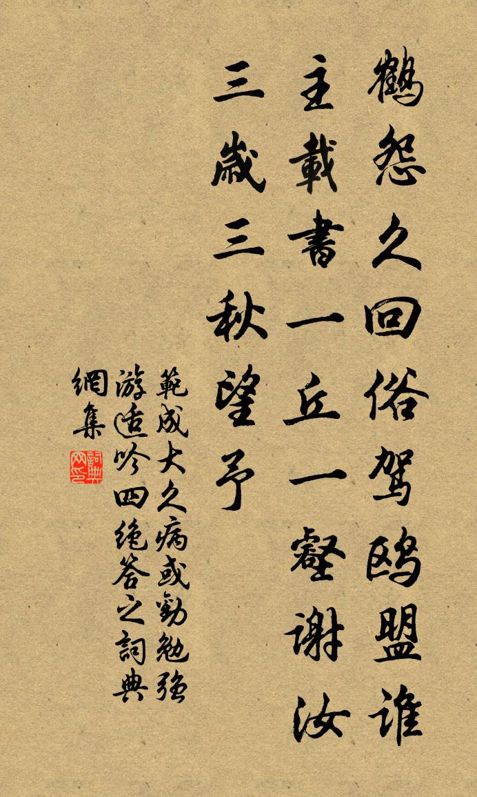 范成大久病,或勸勉強游適,吟四絕答之書法作品欣賞