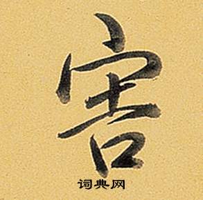 烏草書書法_烏字書法_草書字典
