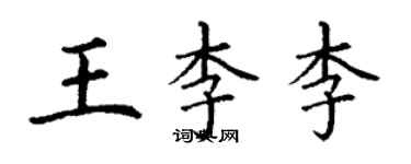 丁謙王李李楷書個性簽名怎么寫