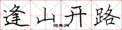 駱恆光逢山開路楷書怎么寫