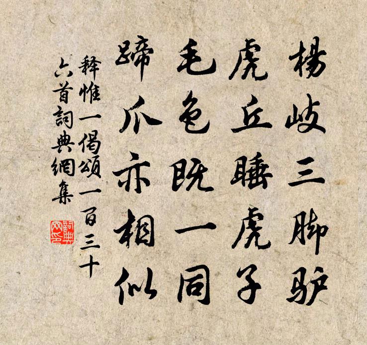 釋惟一偈頌一百三十六首書法作品欣賞