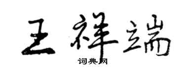曾慶福王祥端行書個性簽名怎么寫