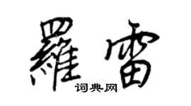 王正良羅雷行書個性簽名怎么寫