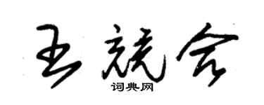 朱錫榮王競合草書個性簽名怎么寫
