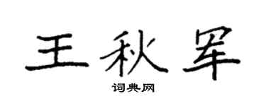 袁強王秋軍楷書個性簽名怎么寫