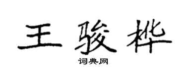 袁強王駿樺楷書個性簽名怎么寫