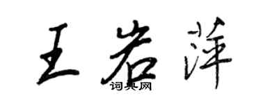 王正良王岩萍行書個性簽名怎么寫