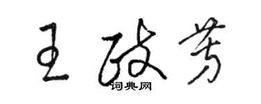 駱恆光王政芳草書個性簽名怎么寫