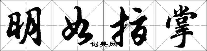 胡問遂明如指掌行書怎么寫