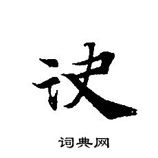 轉輪聖王經寫的決