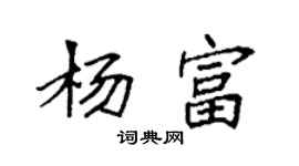袁強楊富楷書個性簽名怎么寫