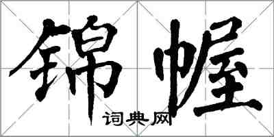 翁闓運錦幄楷書怎么寫