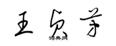 梁錦英王貞芳草書個性簽名怎么寫