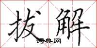 田英章拔解楷書怎么寫