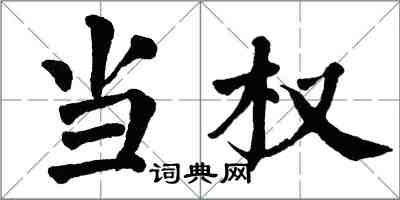 翁闓運當權楷書怎么寫