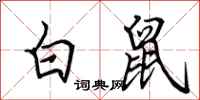 田英章白鼠行書怎么寫