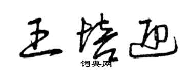 曾慶福王培迎草書個性簽名怎么寫