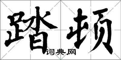 翁闓運踏頓楷書怎么寫