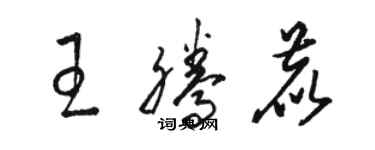 駱恆光王騰鹿草書個性簽名怎么寫