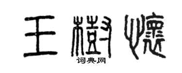 曾慶福王樹懷篆書個性簽名怎么寫