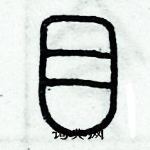 歷培堅寫的硬筆篆書目