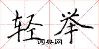 侯登峰輕舉楷書怎么寫