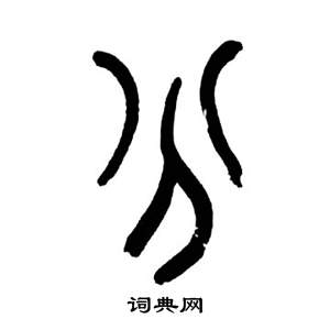 千字文中來楚生的寫法