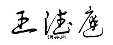 曾慶福王德庭草書個性簽名怎么寫
