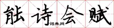 周炳元能詩會賦楷書怎么寫