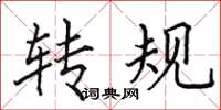 田英章轉規楷書怎么寫