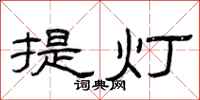 曾慶福提燈隸書怎么寫