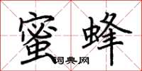 荊霄鵬蜜蜂楷書怎么寫
